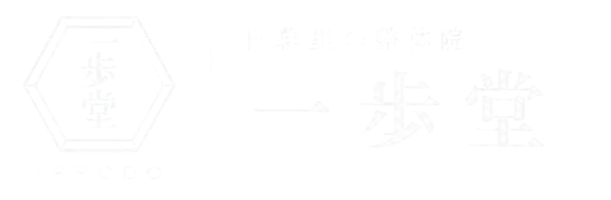 日暮里の整体院 一歩堂
