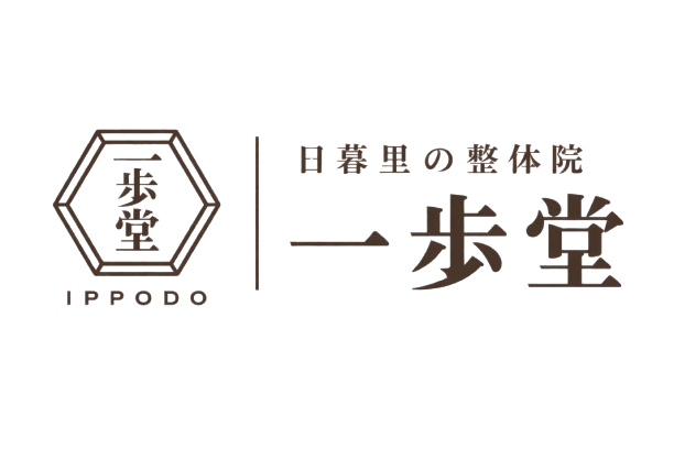 日暮里の整体院 一歩堂
